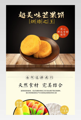 夏日零食芒果饼详情页产品描述页 