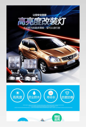 车灯汽车改装灯详情页psd模板