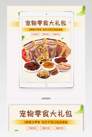 淘宝天猫清新宠物零食大礼包详情页psd模板