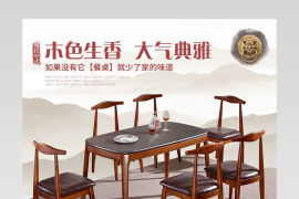 中式餐桌海报详情 客厅茶几电视柜餐桌时尚 