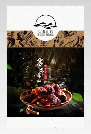 新中式农产品红菇详情页产品描述页  