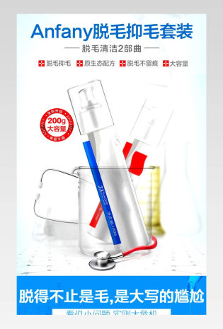 简约化妆品药妆脱毛膏套装详情页产品描述页通用 