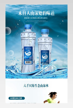 水蓝色清爽风格深山原生态矿泉水详情页psd