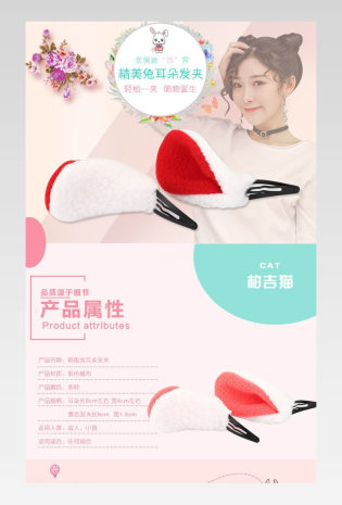 发夹饰品可爱兔耳朵详情页设计