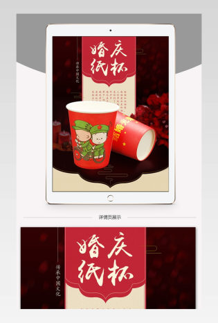 中国风婚庆用品纸杯详情页psd模板