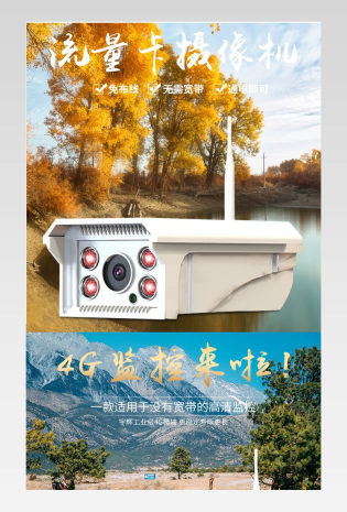天猫淘宝户外4G监控摄像头摄像机详情页