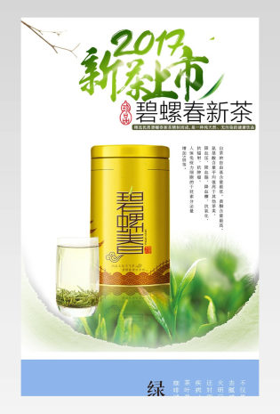 新茶上市碧螺春新茶详情页素材 