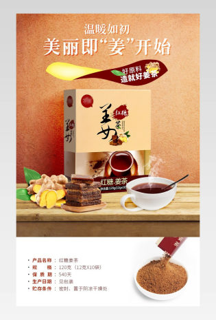 简约风红糖姜茶详情页产品描述页通用 