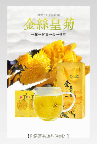 花草茶菊花茶饮品详情页产品描述页通用 