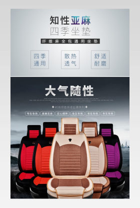 商务亚麻汽车坐垫详情页