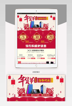 年货节欢乐电子产品手机详情页PSD模板