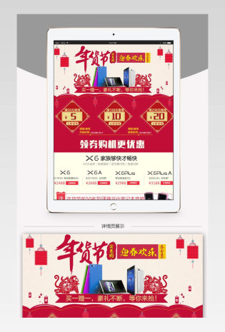 年货节欢乐电子产品手机详情页PSD模板