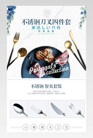清新简约不锈钢餐具套装详情PSD模板