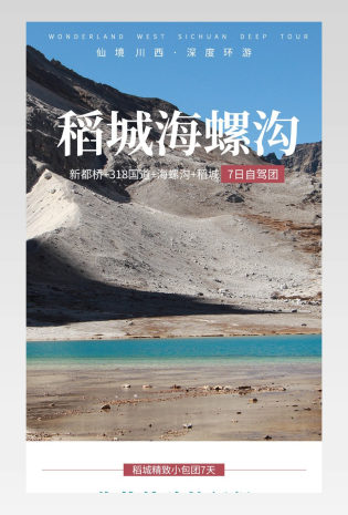 旅游旅行川藏稻城亚丁海螺沟亲子游境内游详情页