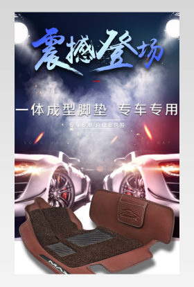 时尚大气酷炫日常通用汽车用品汽车脚垫详情页