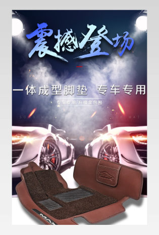 时尚大气酷炫日常通用汽车用品汽车脚垫详情页