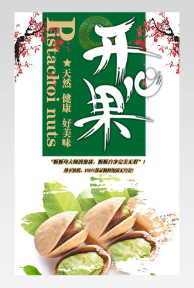 中国风开心果详情页产品描述页通用 