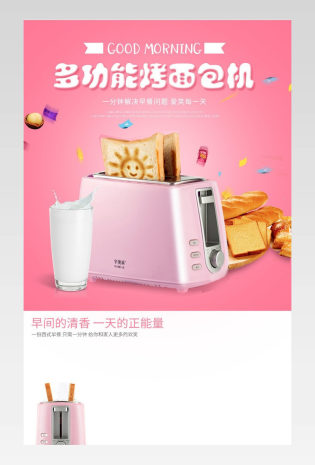 甜美可爱风面包机详情页模版