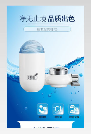 蓝色清爽简约风格水龙头净水器详情页