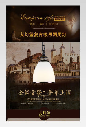 家居建材复古吸吊灯详情页产品描述页 