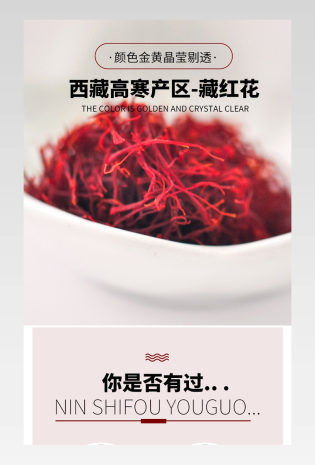 藏红花药材养生食品大气简约详情页