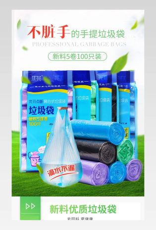 简约环保收纳清洁居家垃圾袋详情页psd模板