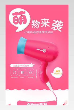 甜美可爱风电吹风详情页PSD模版