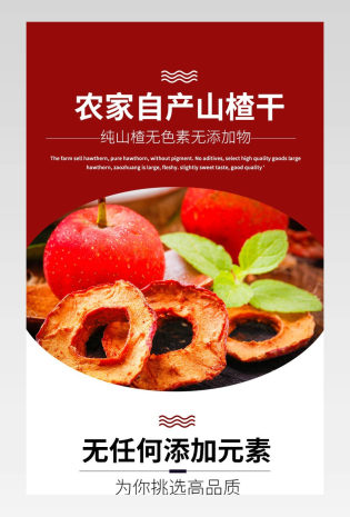 食品茶饮零食干山楂山楂详情页产品描述页