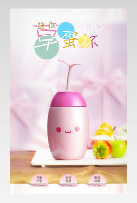 可爱时尚风迷你保温杯详情页PSD模板
