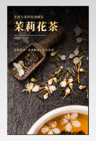 京东茉莉花茶高端黑详情页日常通用设计