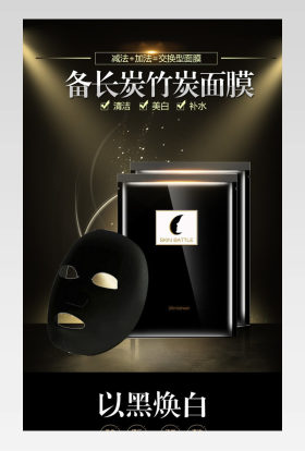 面膜黑面膜化妆品护肤品详情通用 