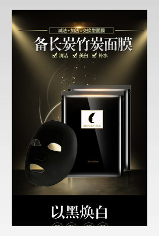 面膜黑面膜化妆品护肤品详情通用 