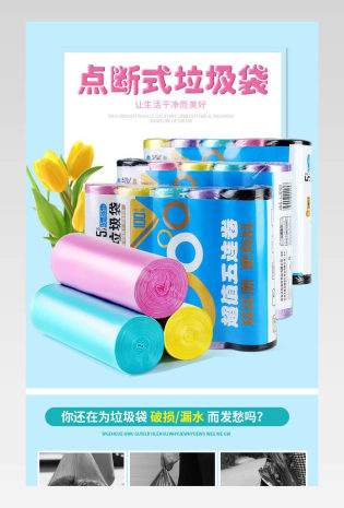 收纳清洁彩色环保垃圾袋详情页psd模板
