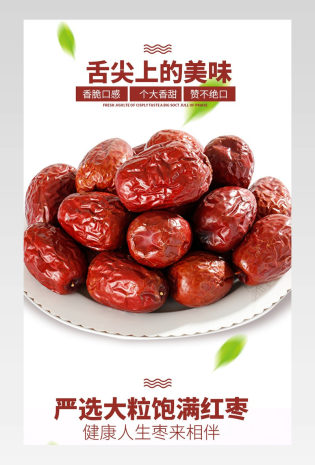  滋补品养生品药品茶饮枣子详情页 