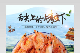 海鲜水产鲜虾详情页产品描述页通用