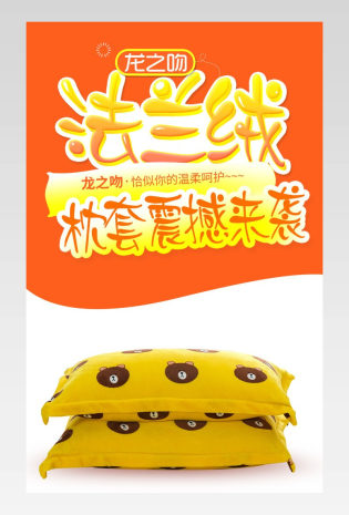 时尚法兰绒枕套详情页产品描述页 