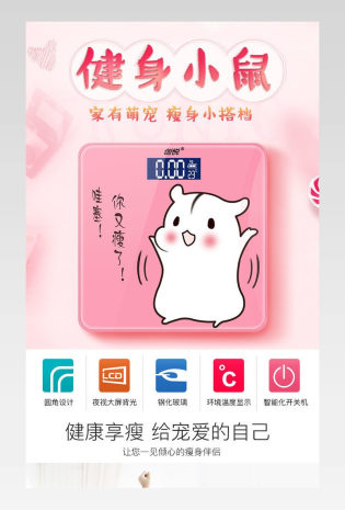 甜美可爱风电子秤详情页产品描述页