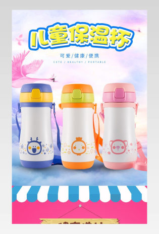 时尚唯美厨具卡通儿童保温杯详情页PSD模板