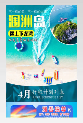 越南北海涠洲岛旅游产品详情页排版
