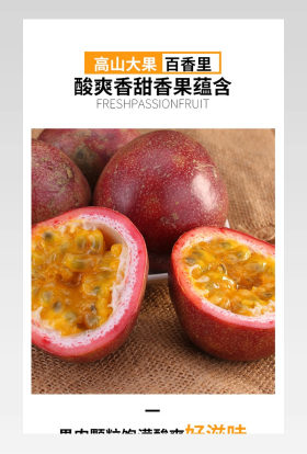 食品茶饮百香果生鲜清新新鲜美味宝贝描述果园水果详情页
