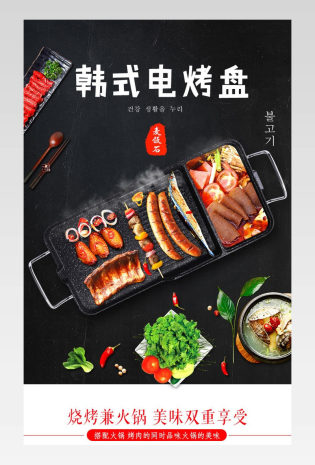 韩式电烤盘 垫火锅详情页描述模版