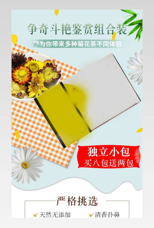 养生菊花茶详情页产品描述页她要 