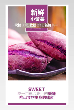 水果蔬菜紫薯有机健康绿色详情页