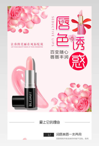 唯美风格百变口红详情页产品描述页  