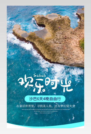 沙巴岛海岛游出游出境游海边浪漫蜜月游旅游详情页