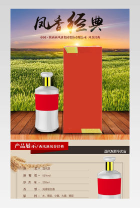 简单风白酒西凤酒凤香经典详情页 