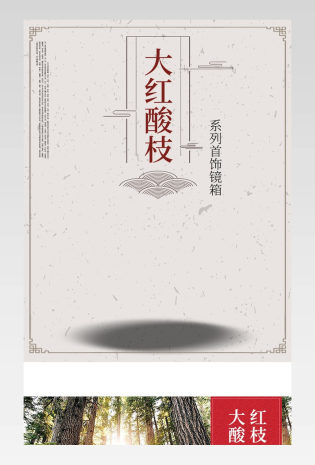 中国风详情页红木家具首饰盒古典