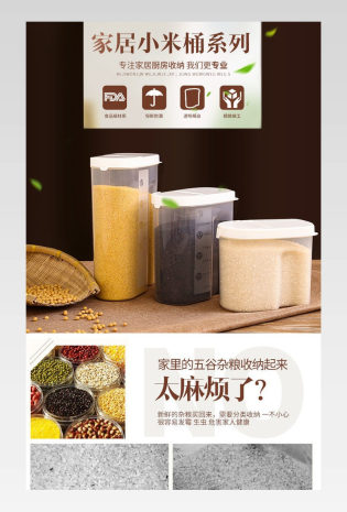 厨具棕色清新居家小米桶收纳盒详情页psd模板