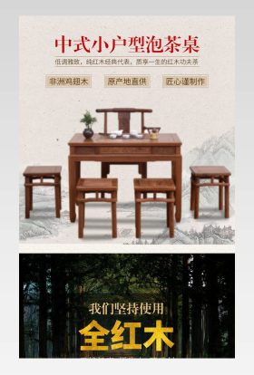 家居建材中国风中式家具茶桌详情页PSD模板