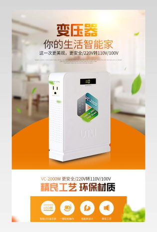 橙色时尚居家变压器详情页psd